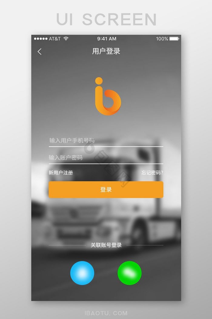 物联网物流APP手机登录界面关联登录图片