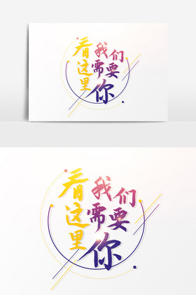 看这里我们需要你文字