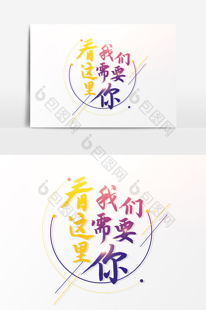 好看的看这里我们需要你文字素材免费下载,本次作品主题是广告设计