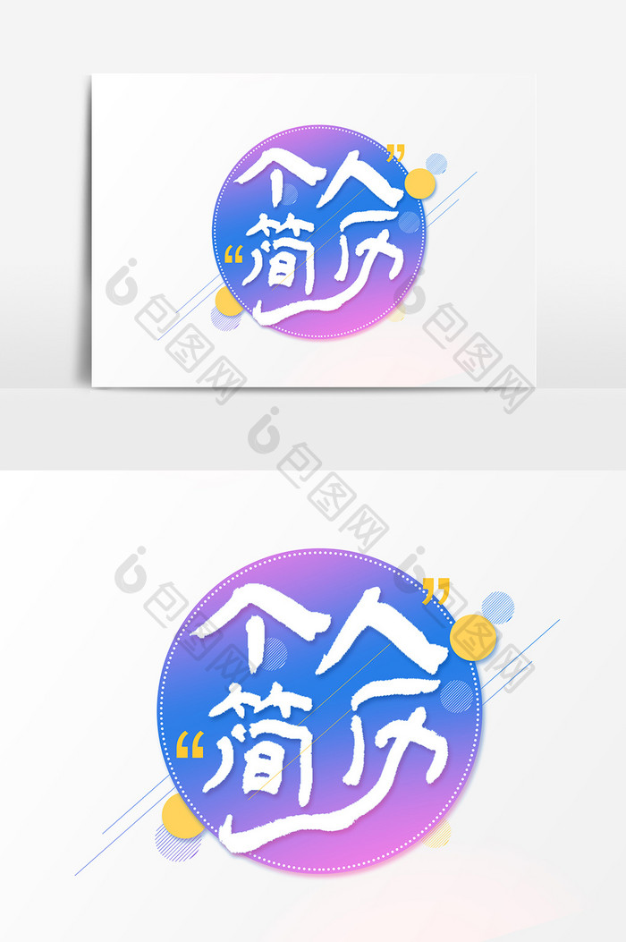 个人简历文字素材设计