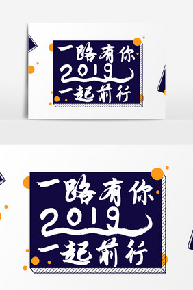 一路有你2019一路前行文字素材设计