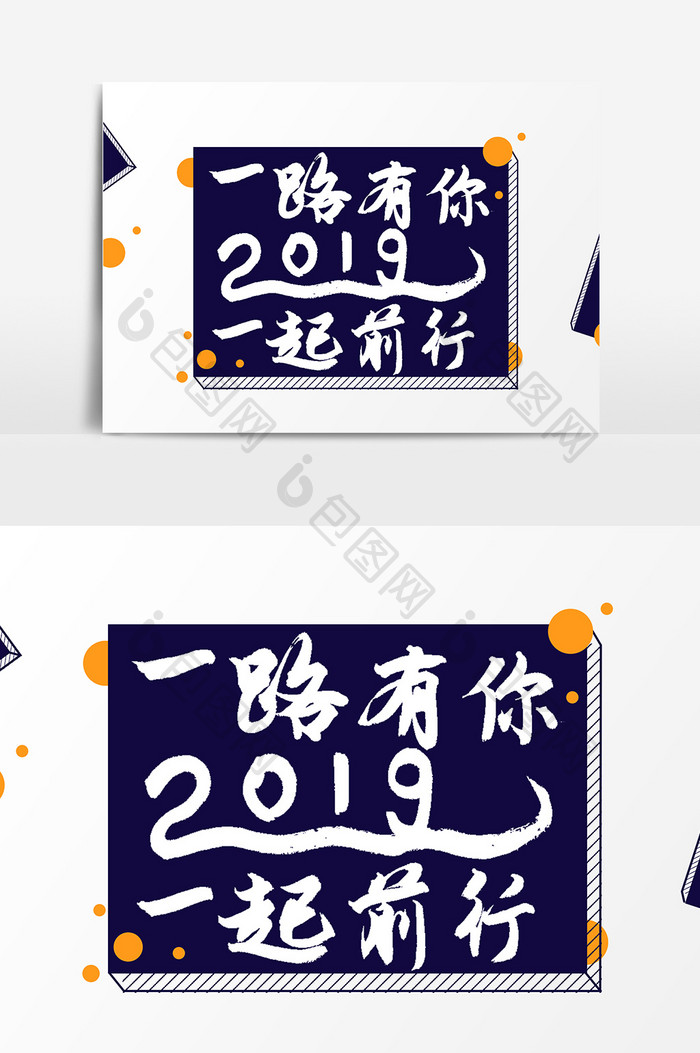 一路有你2019一路前行文字素材设计