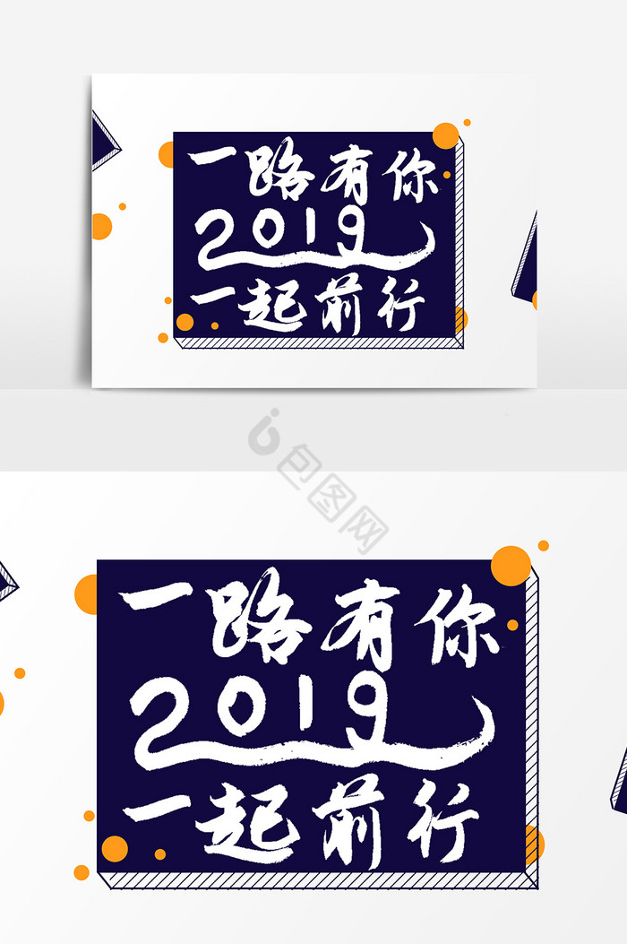 一路有你2019一路前行文字图片