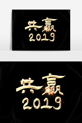 共赢2019毛笔字素材文字设计