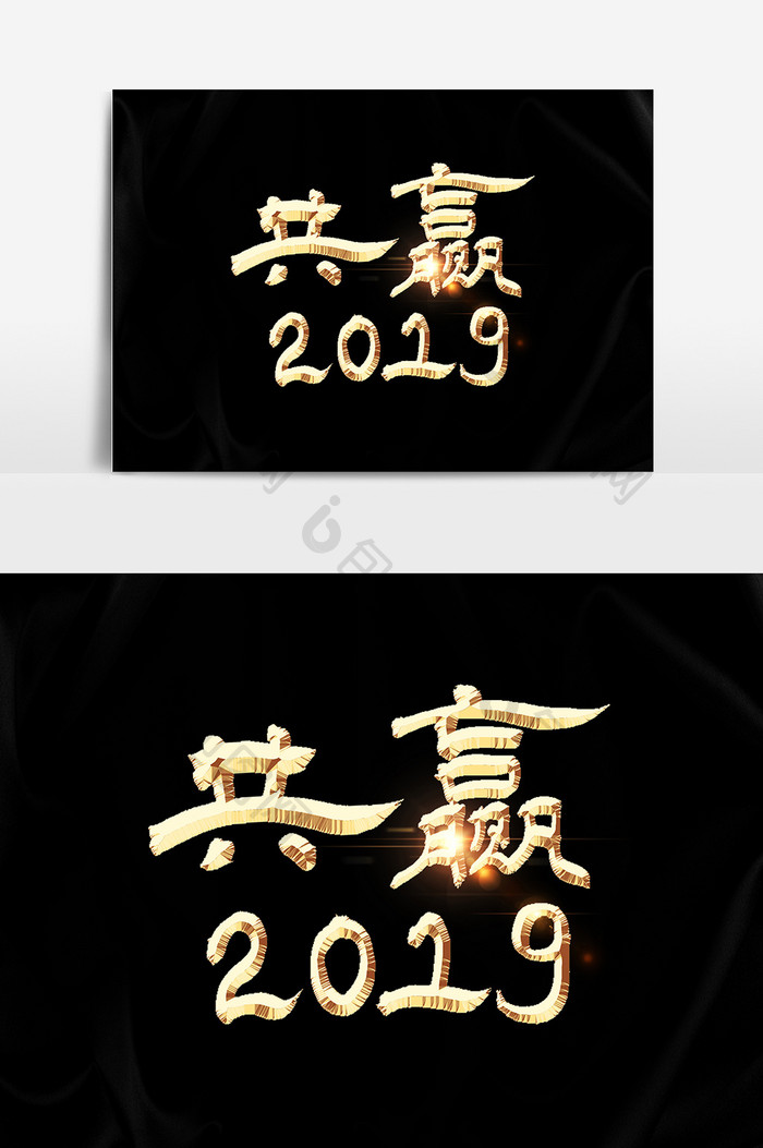 共赢2019毛笔字素材文字设计