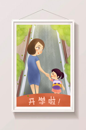 开学季妈妈送我去上学插画