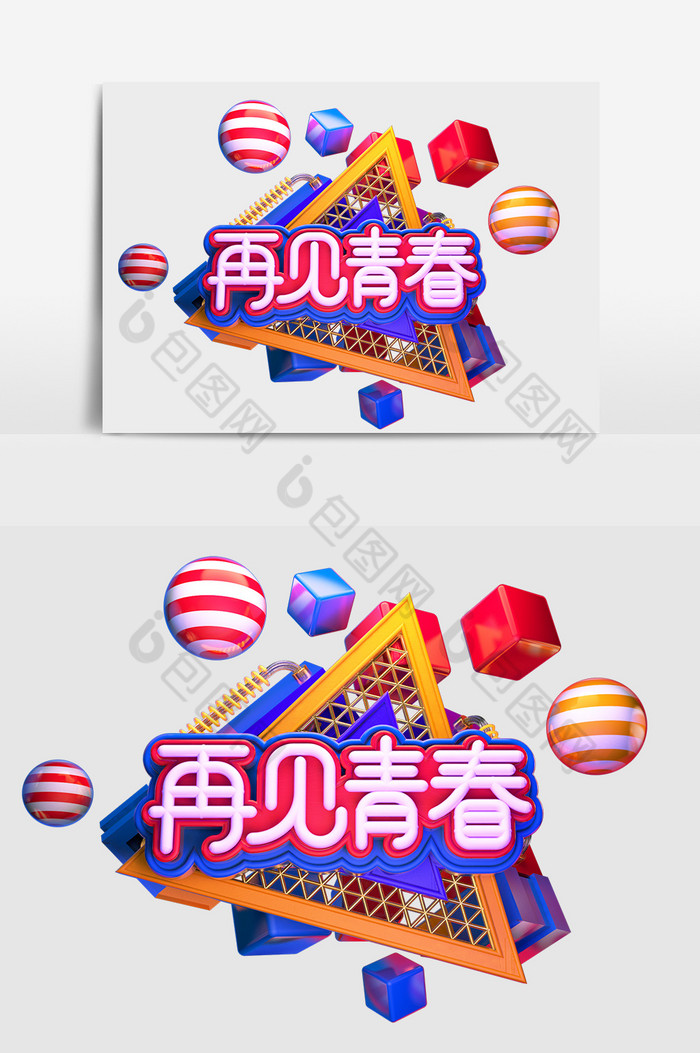 C4D再见青春艺术字图片图片