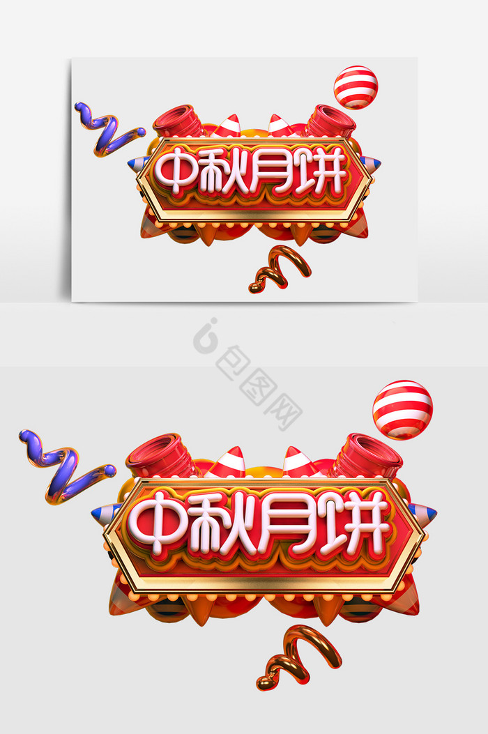 C4D中秋月饼艺术字图片