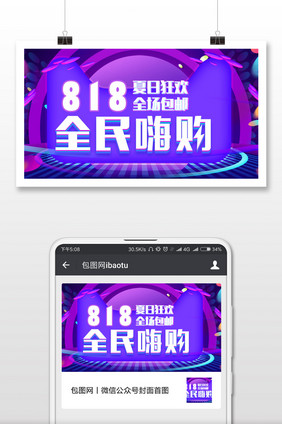 818暑期大促夏日嗨购微信公众号首图