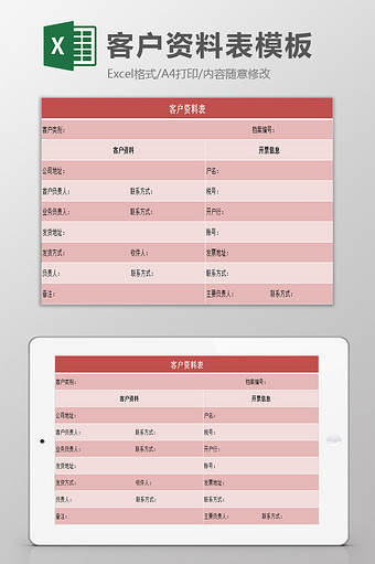 客户资料统计表excel表模板图片