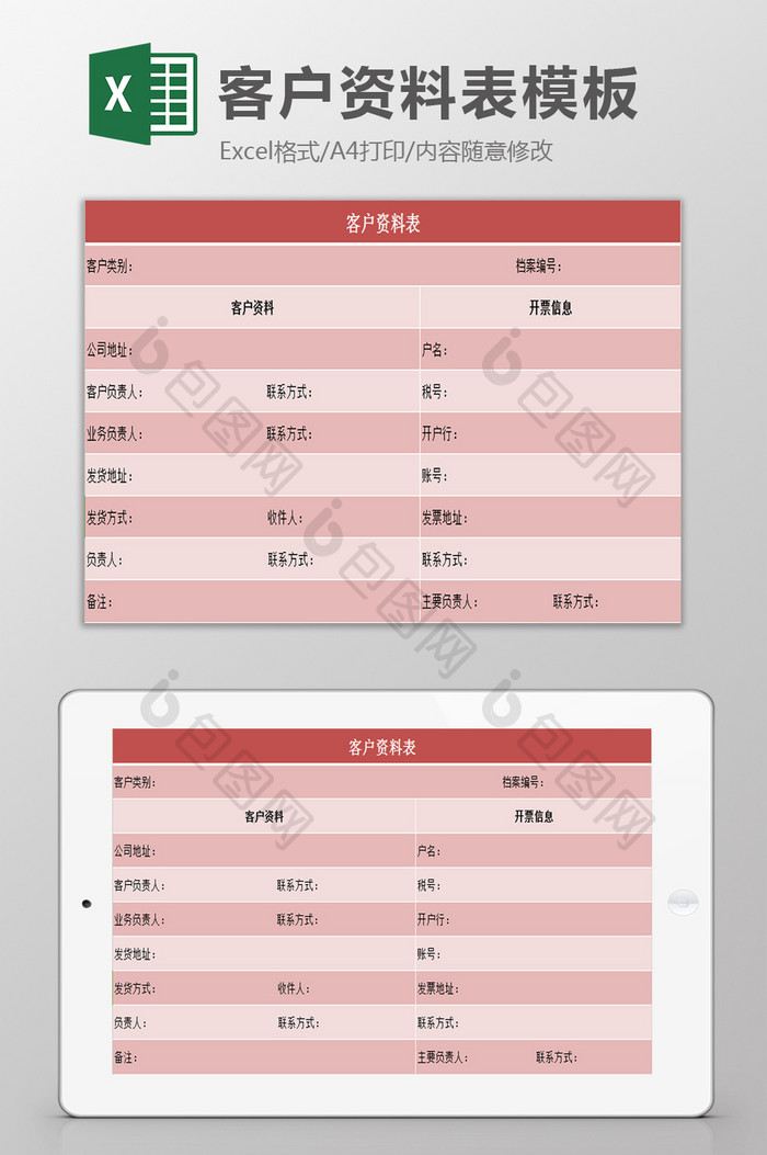 客户资料统计表excel表模板