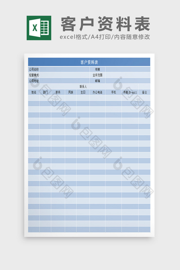 客户资料统计excel表模板