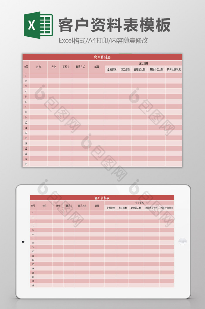 客户资料统计表excel模板