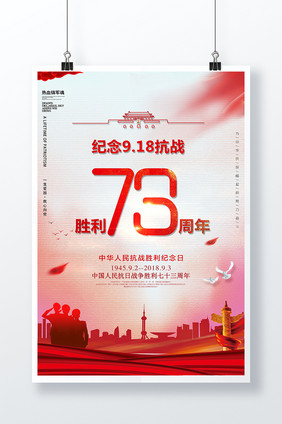 铭记历史抗战胜利73周年