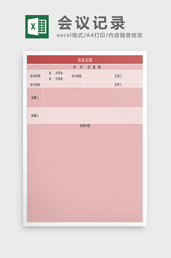 会议记录表excel表模板图片