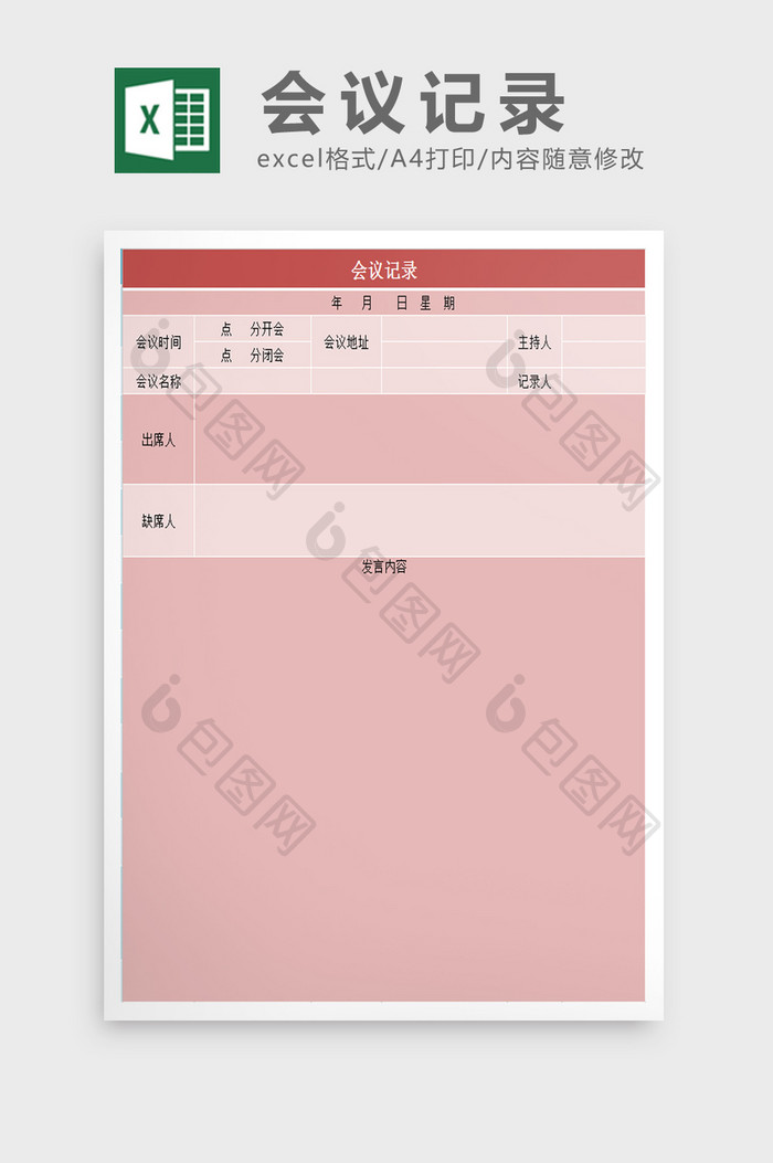 会议记录表excel表模板