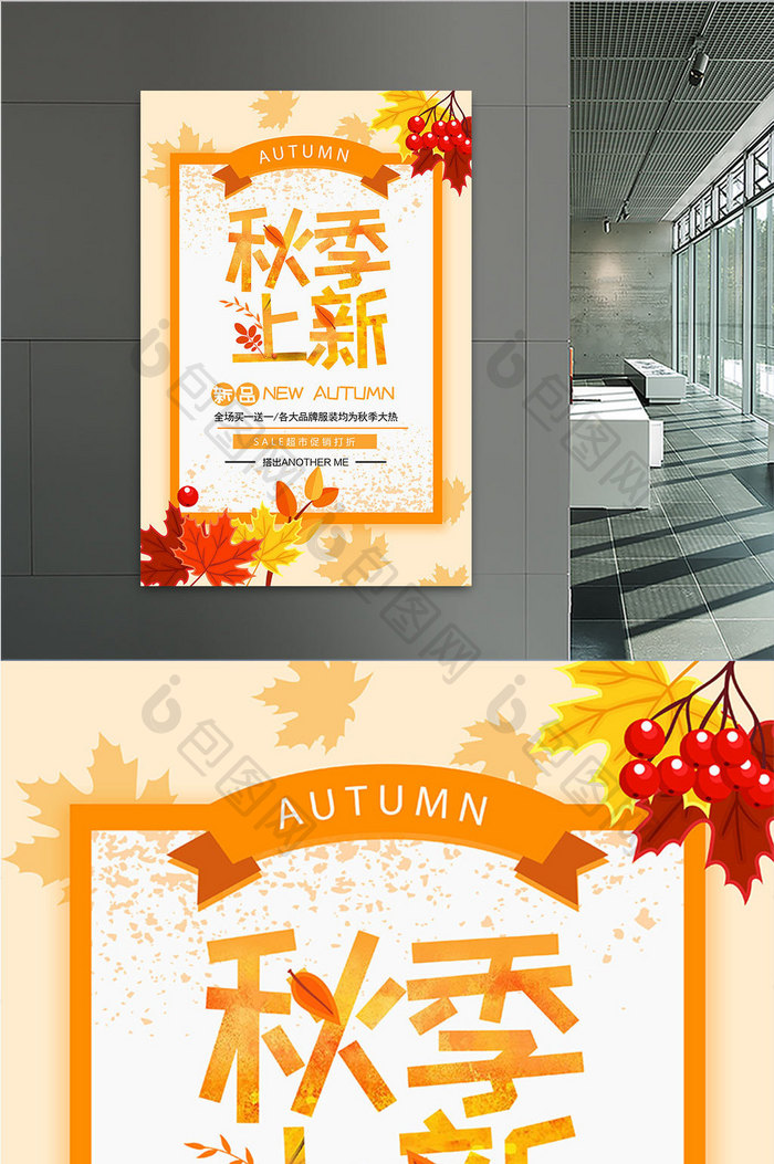 大气时尚创意秋季上新秋季促销海报