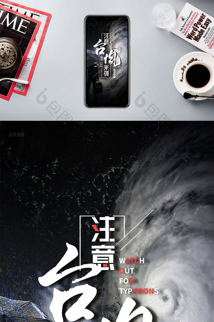 台风警报注意安全手机海报
