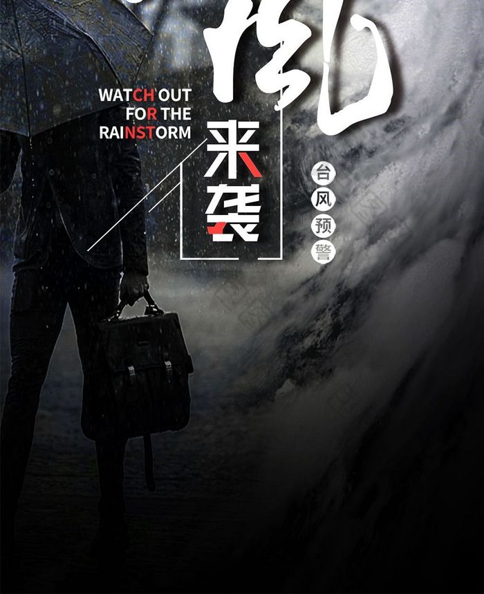 台风警报注意安全手机海报