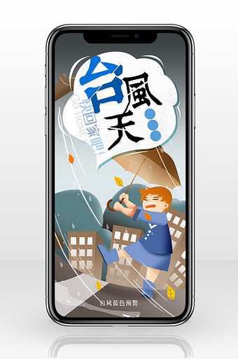 台风警报恶劣天气手机海报图片