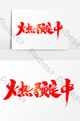 火热预定中字体