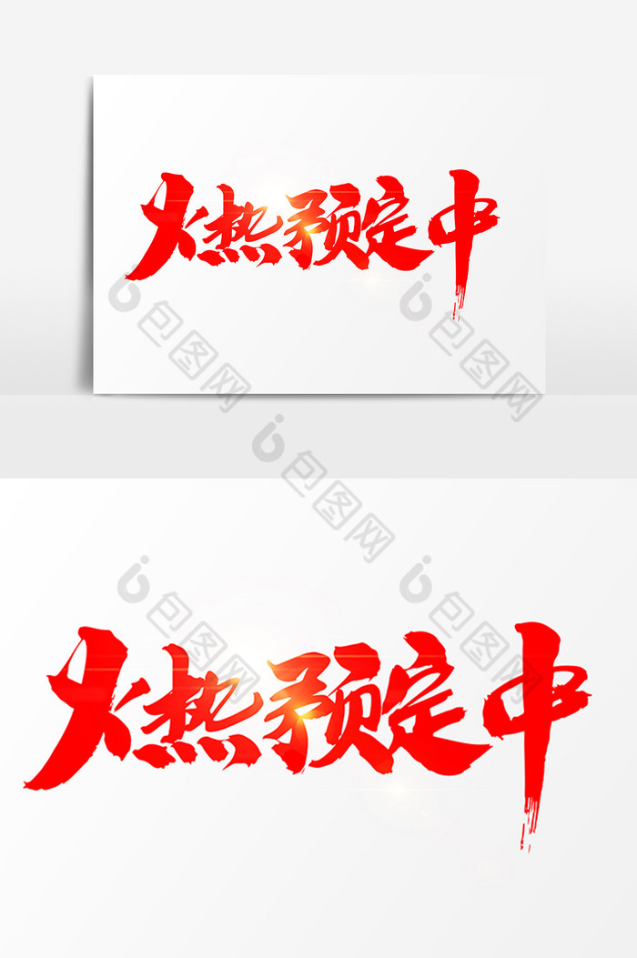 火热预定中字体图片