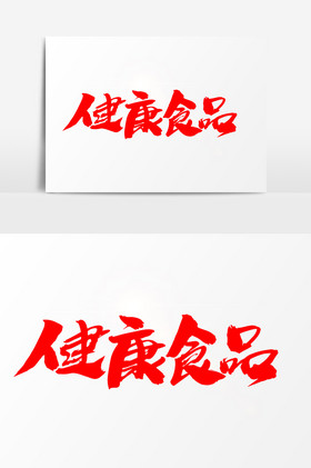 健康食品字体