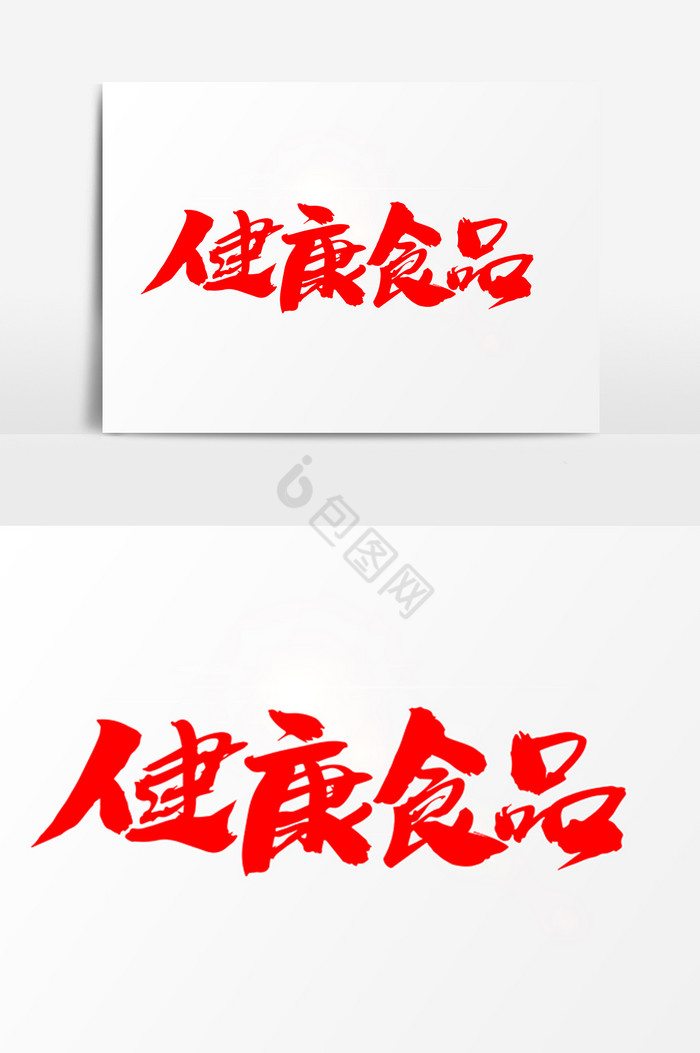 健康食品字体