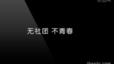 招新图片大全_招新模板下载_招新设计素材