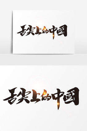 舌尖上的中国创意字体