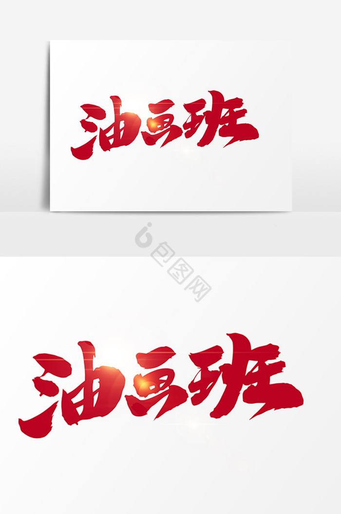 油画班字图片