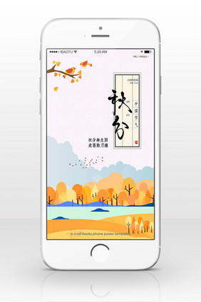 创意文艺秋分传统节日手机配图