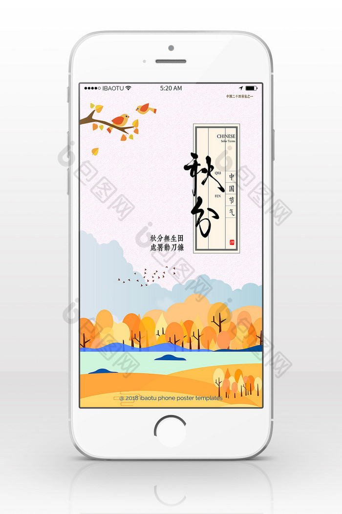创意文艺秋分传统节日手机配图