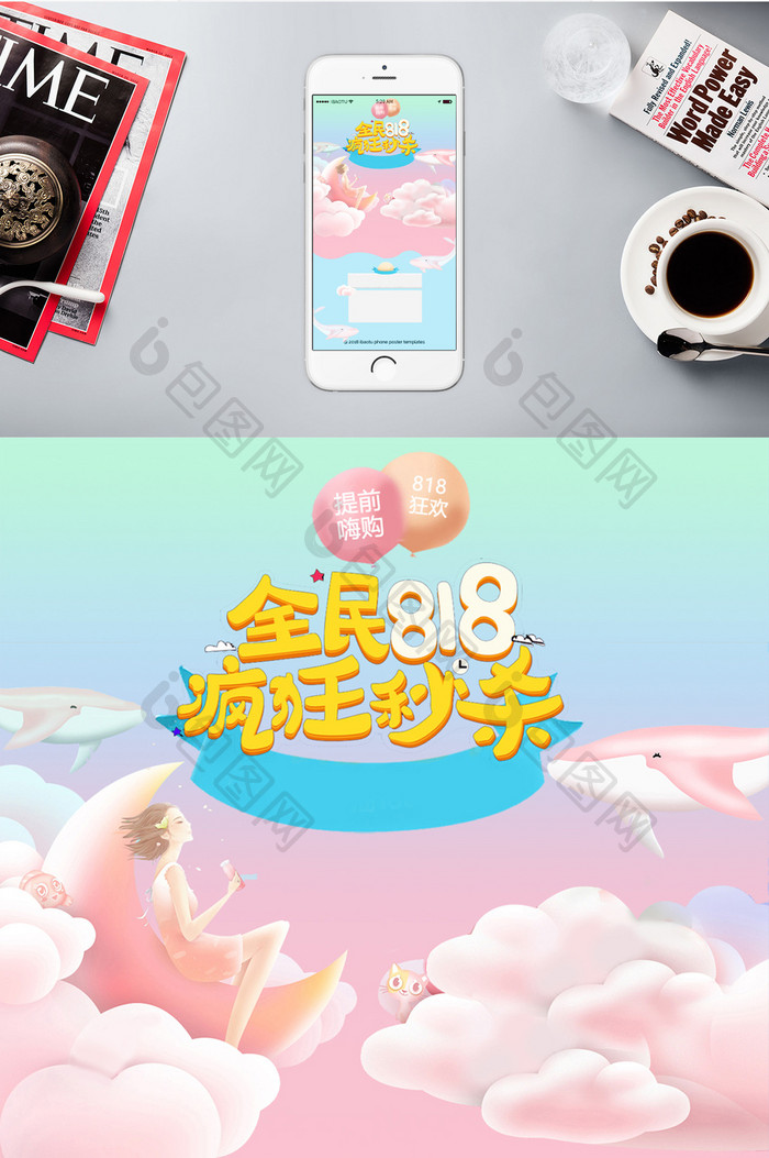 818暑期大促疯狂秒杀手机海报