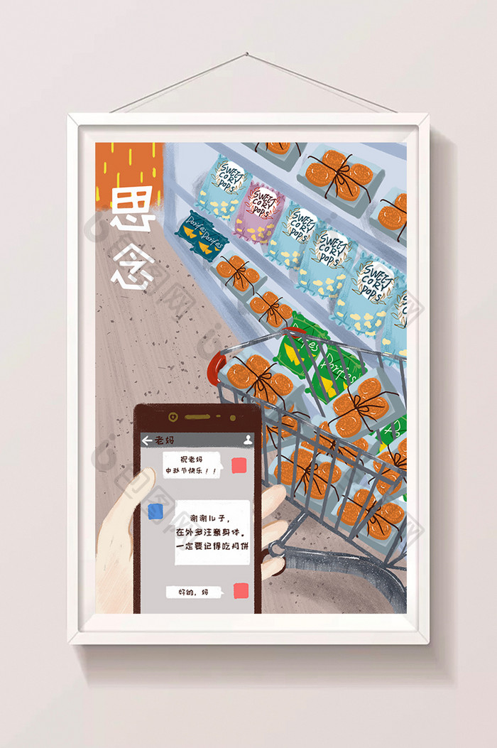 彩色小清新节日节气中秋节超市购物手绘插画