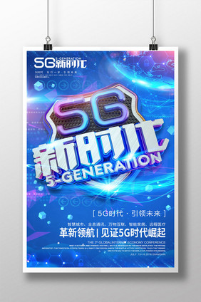 创意立体字5G新时代科技海报