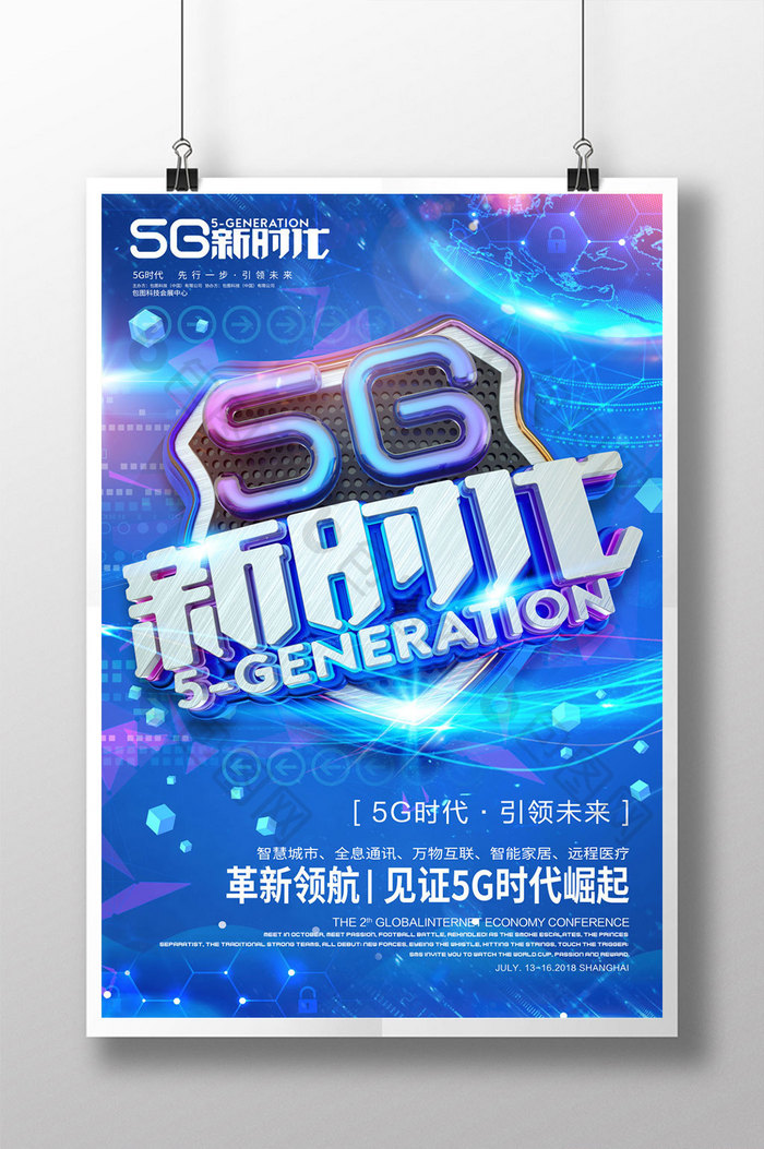 创意立体字5G新时代科技海报
