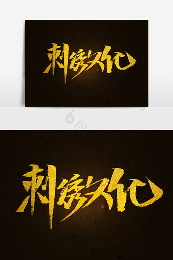 刺绣文化书法字体毛笔字中国风海报元素标题图片
