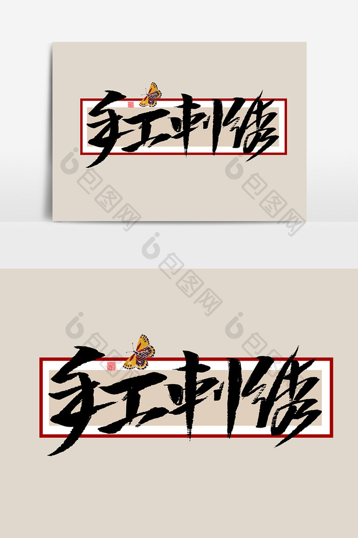 手工刺绣书法字体毛笔字海报元素毛笔字传统