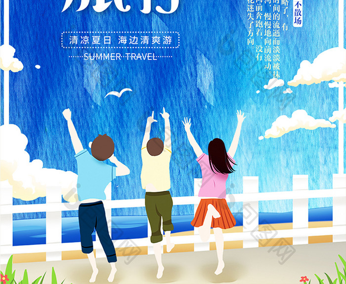 蓝色清新旅游季海边夏日旅行海报