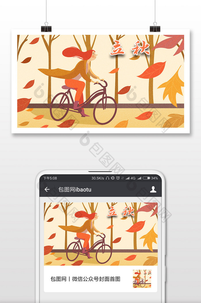 少女落叶立秋传统节日微信首图