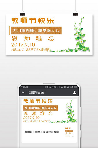 清晰雅致教师节微信配图图片