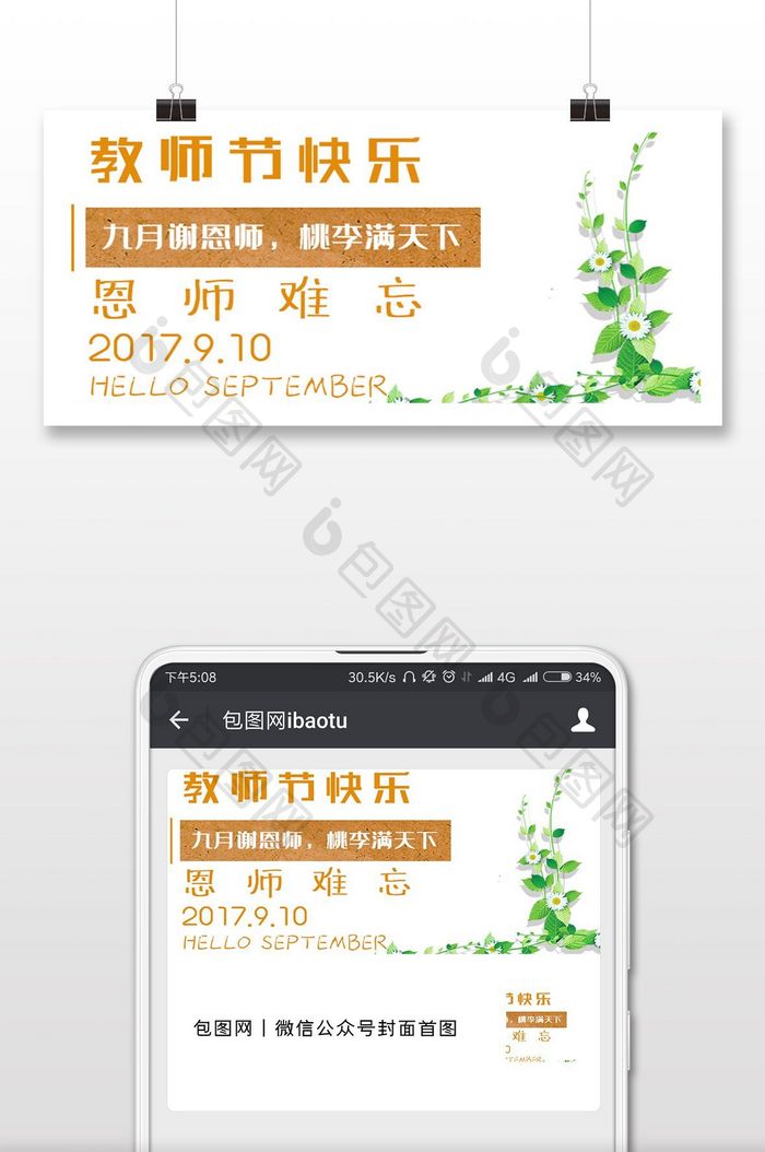 清晰雅致教师节微信配图