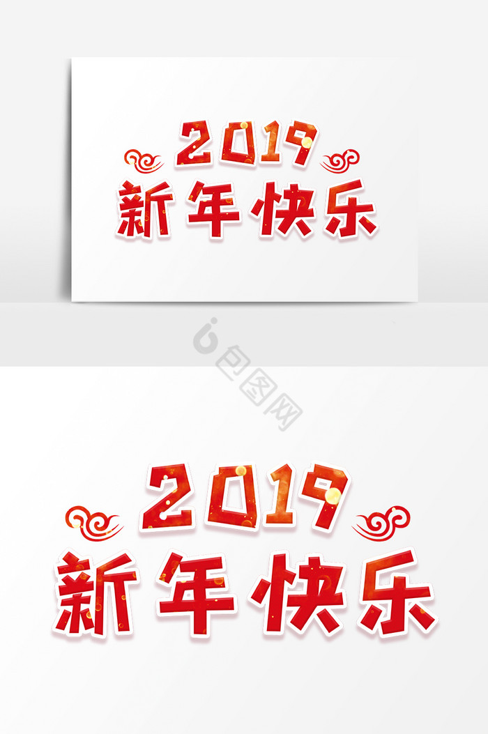 2019年新年快乐字体图片
