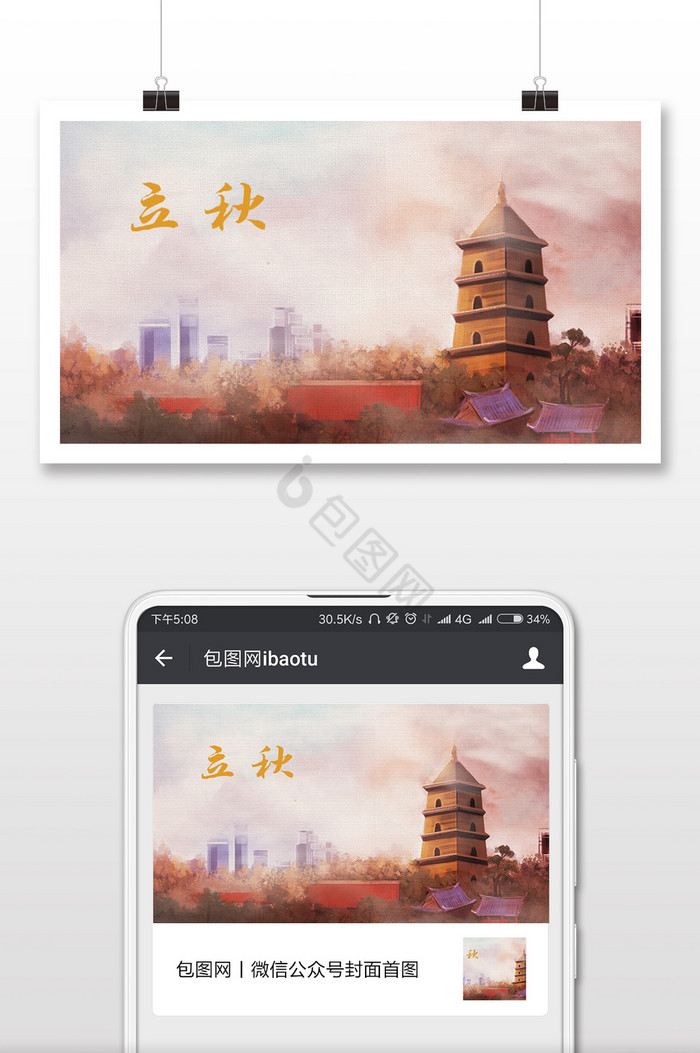 水墨中国风立秋传统节日微信首图图片