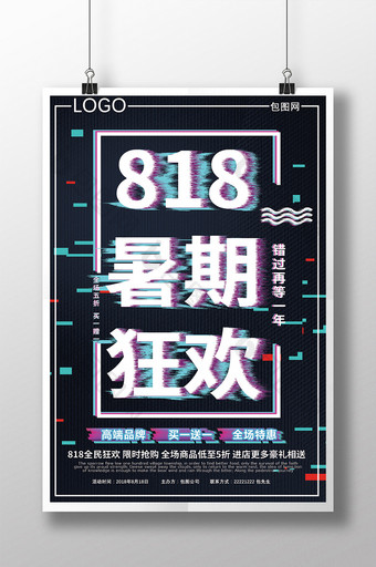 抖音故障风818暑期狂欢商城促销海报图片