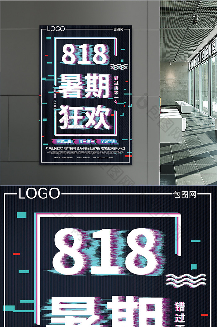 抖音故障风818暑期狂欢商城促销海报