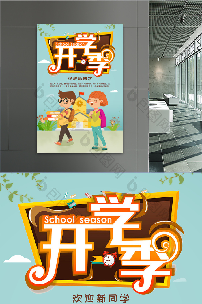 9月开学季学生上学模板-包图网
