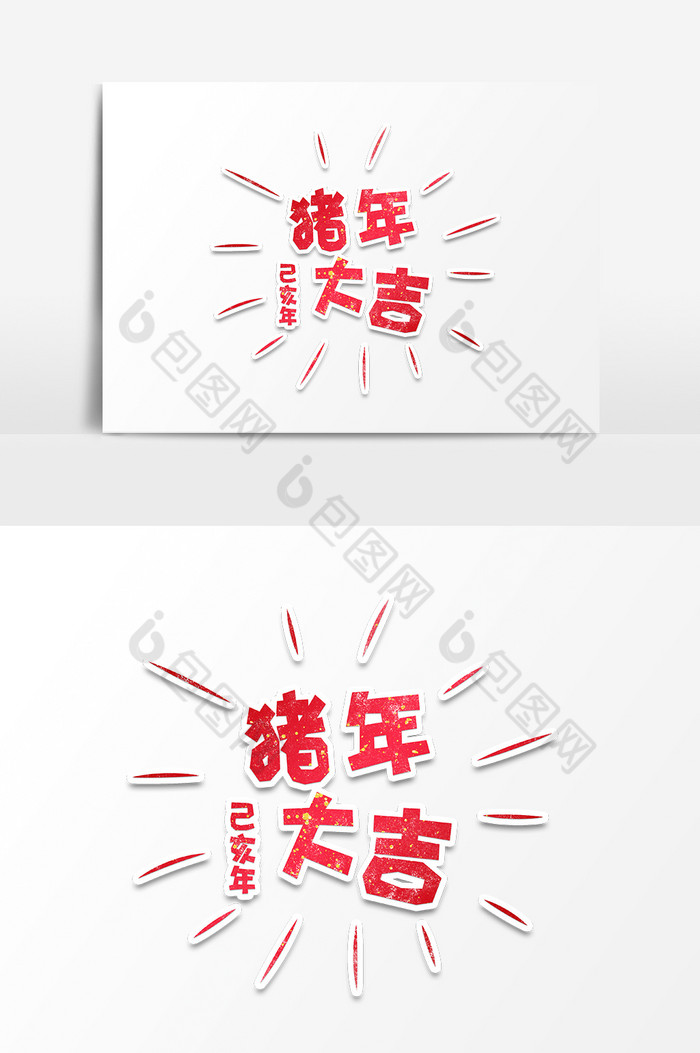 中国红新年猪年大吉字体图片图片
