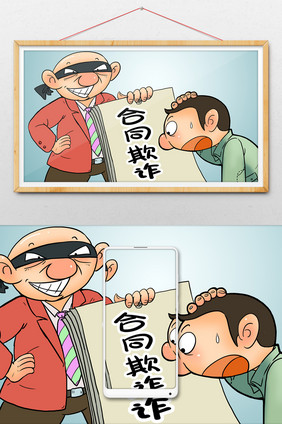 讽刺漫画合同欺诈金融犯罪